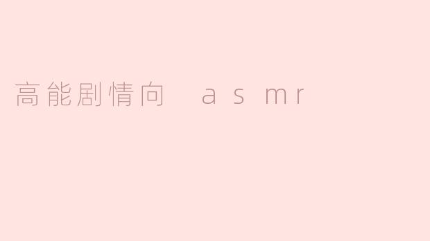 高能剧情向 asmr